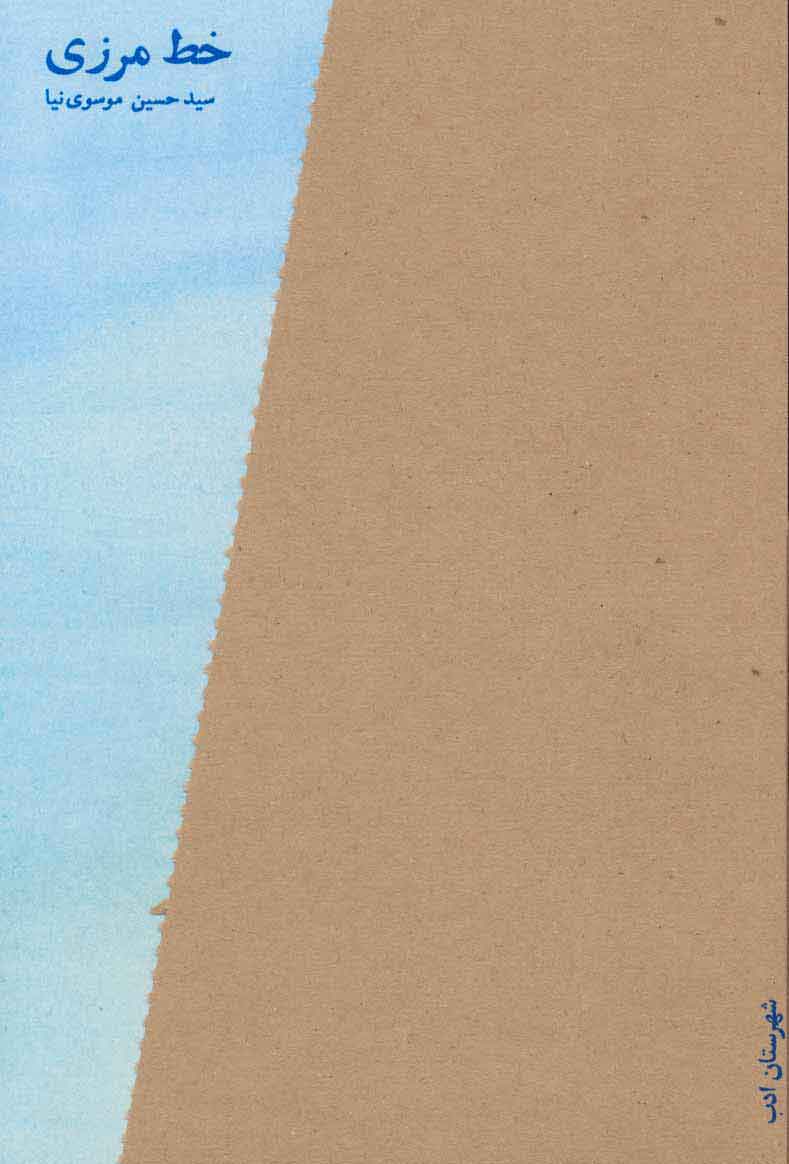 پایانه - خط مرزی