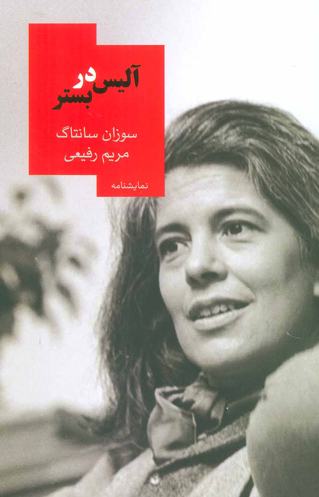 پایانه - آلیس در بستر