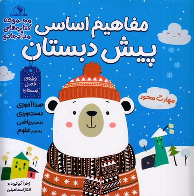 پایانه - مفاهیم اساسی پیش دبستان: ویژه ی فصل زمستان