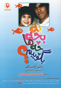 پایانه - به بچه ها چه بگوییم؟