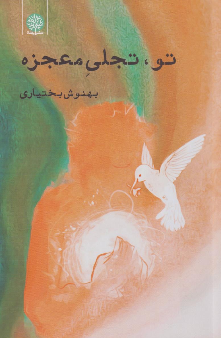 پایانه - تو، تجلی معجزه