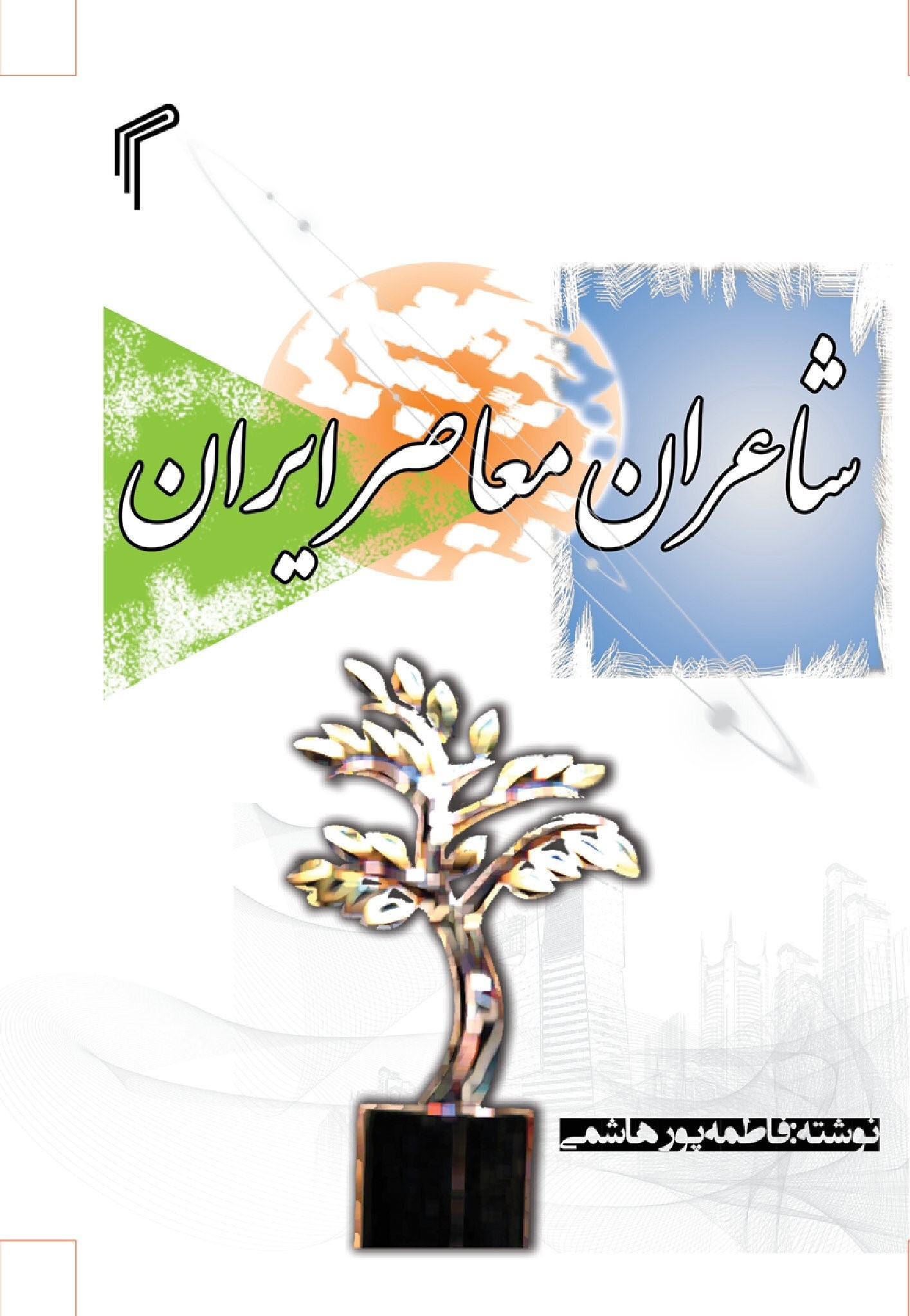 پایانه - شاعران معاصر ایران