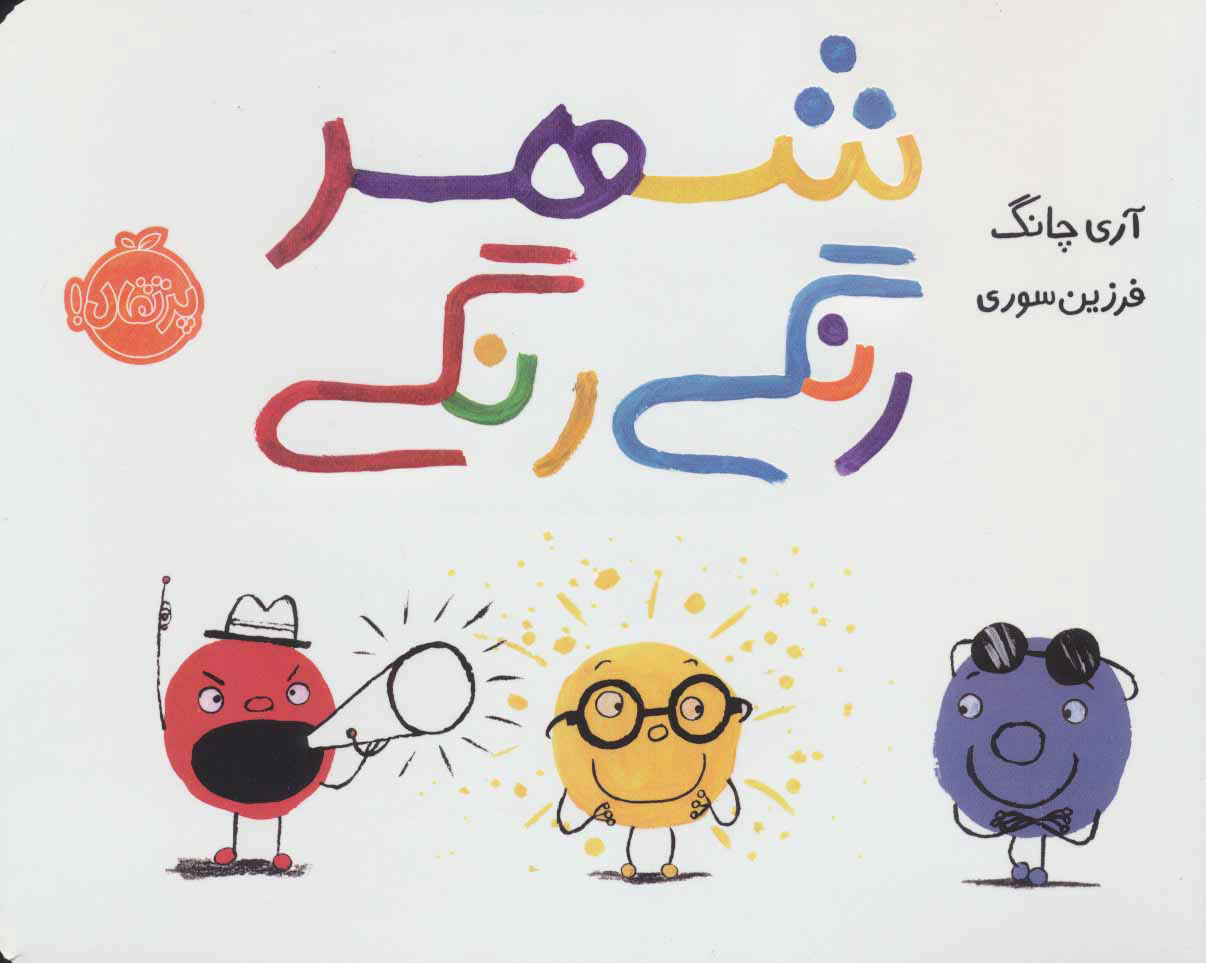 پایانه - شهر رنگی رنگی