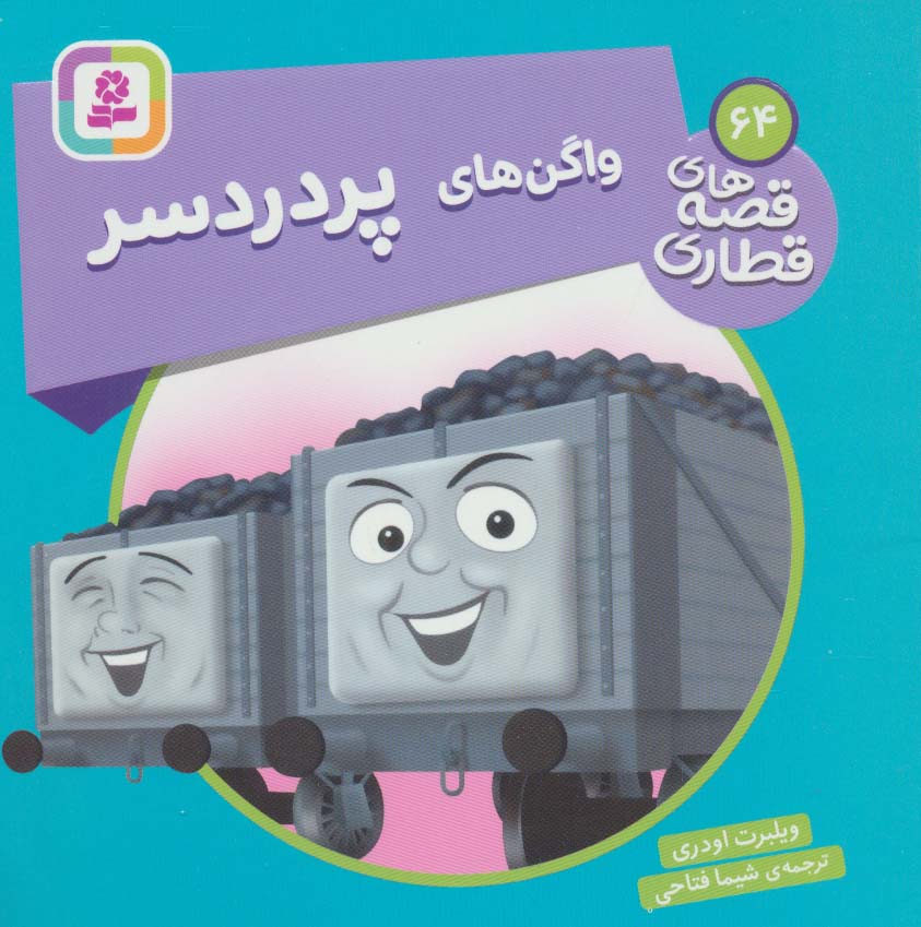 پایانه - واگن های پردردسر