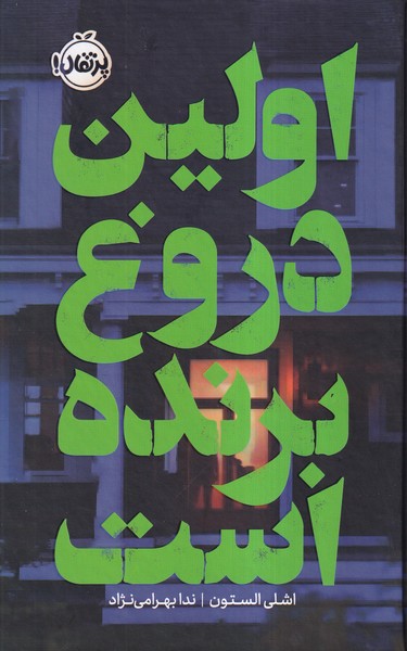 پایانه - اولین دروغ برنده است