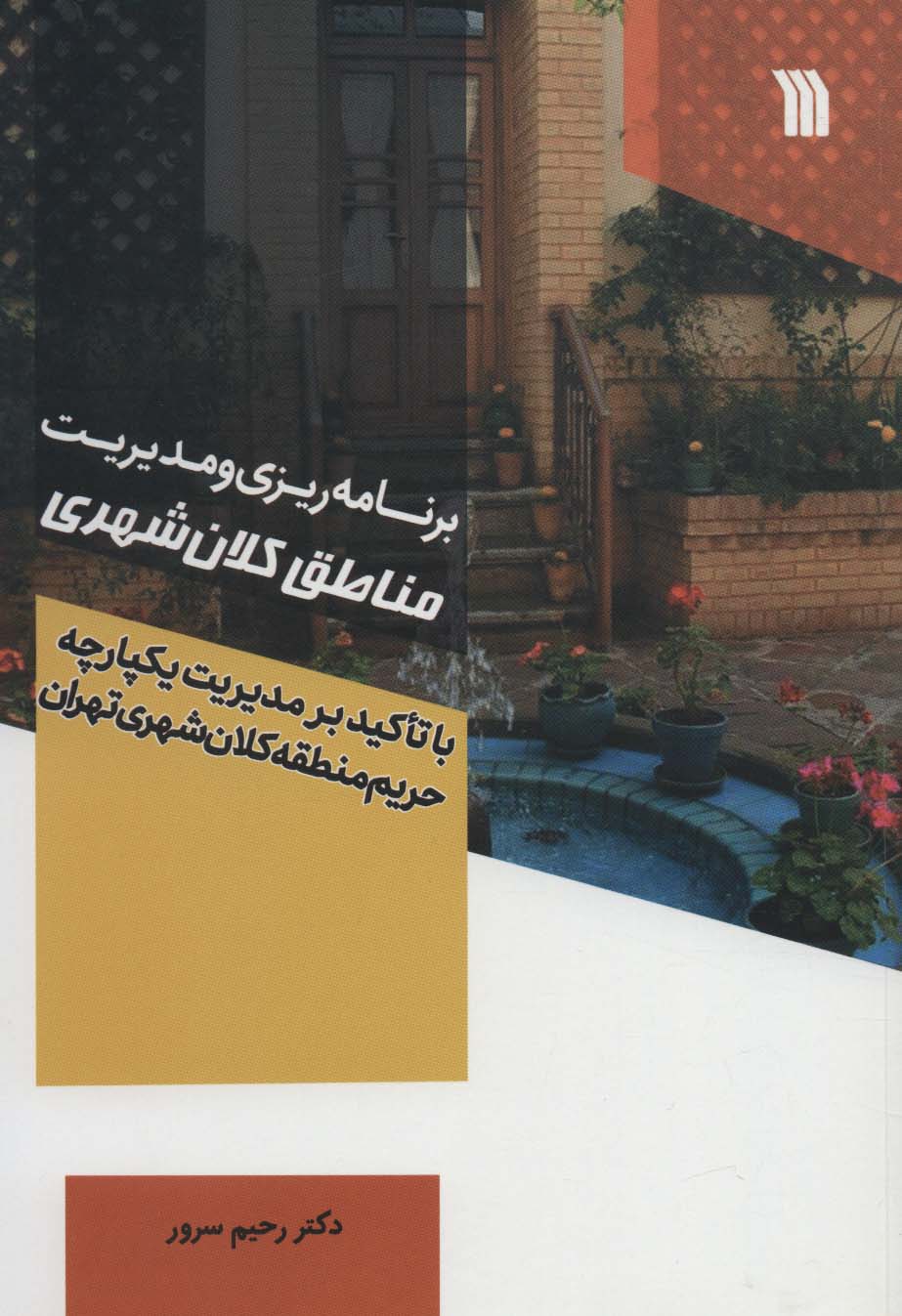 پایانه - برنامه ریزی و مدیریت مناطق کلان شهر