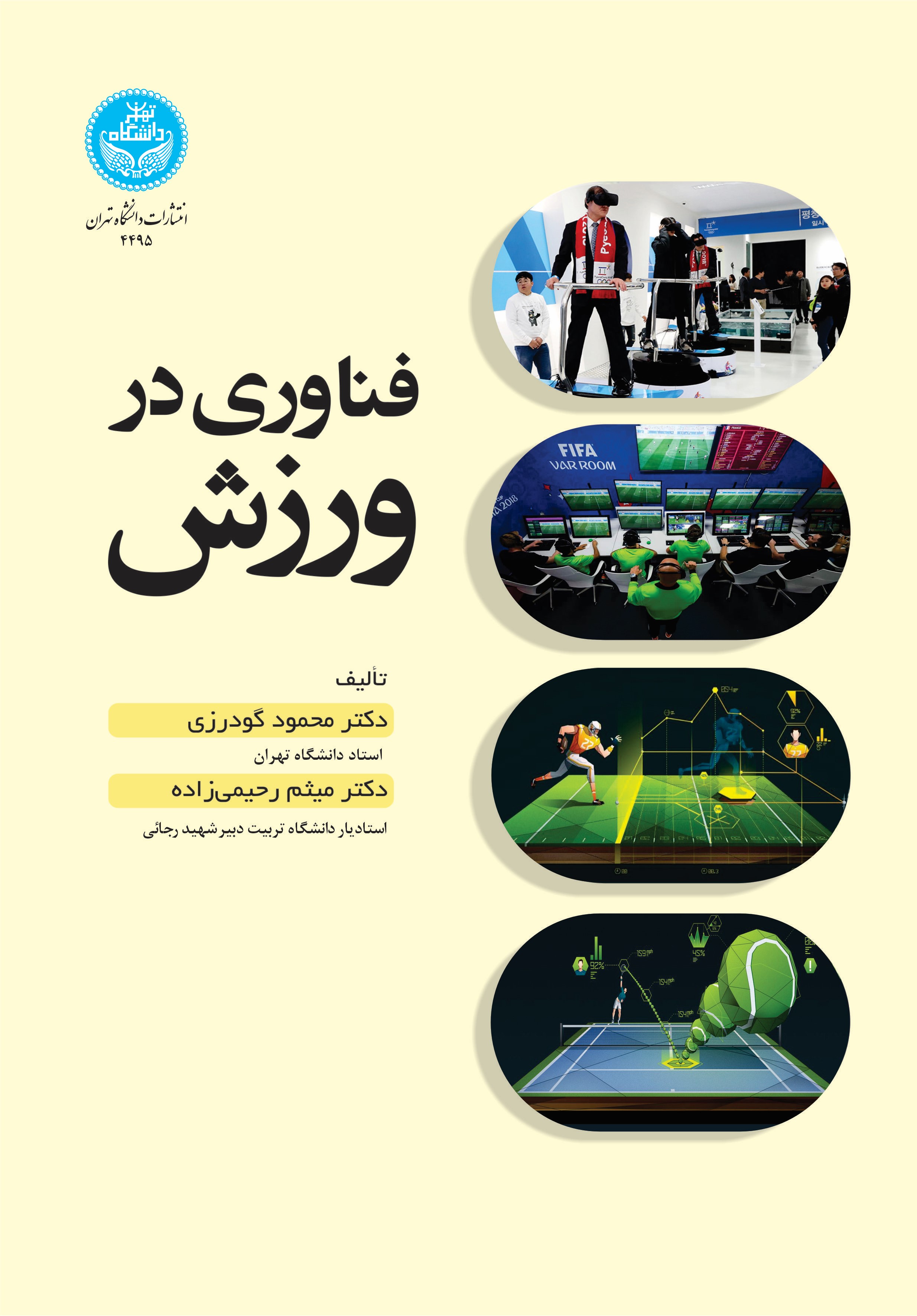 پایانه - فناوری در ورزش