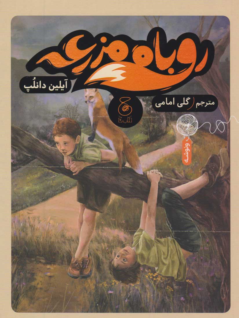 پایانه - روباه مزرعه