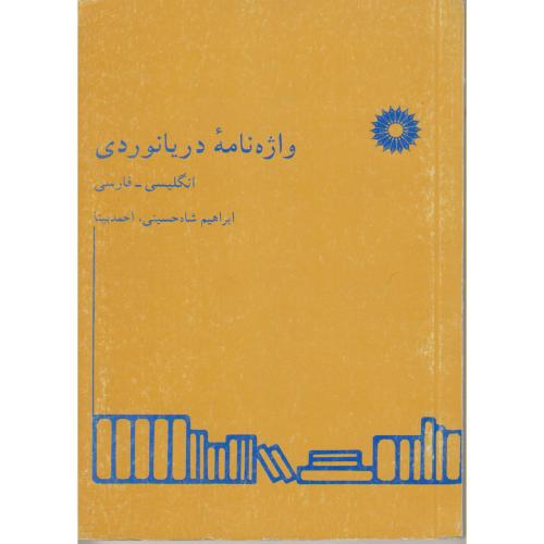 پایانه - واژه نامه دریانوردی