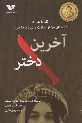 پایانه - آخرین دختر