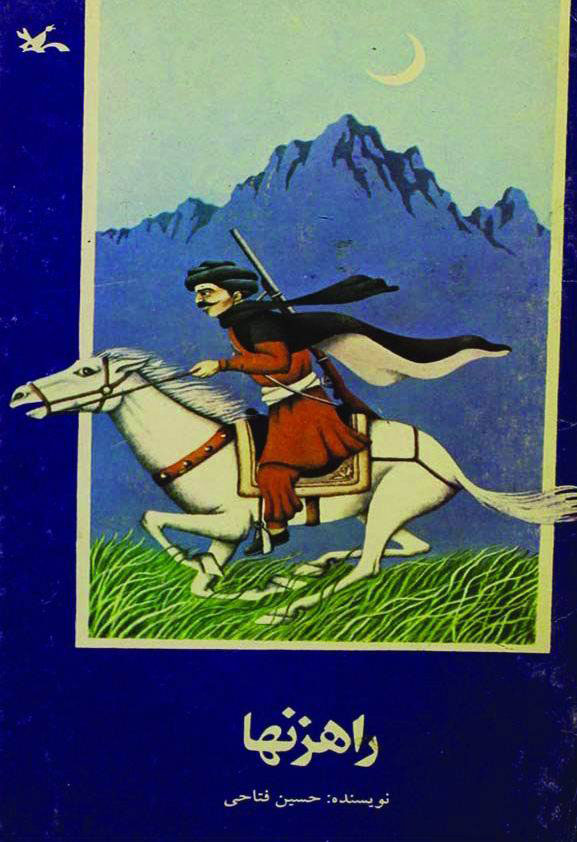 پایانه - راهزنها