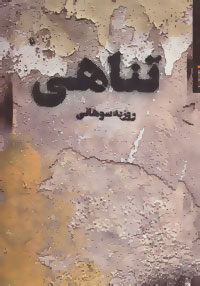 پایانه - تناهی