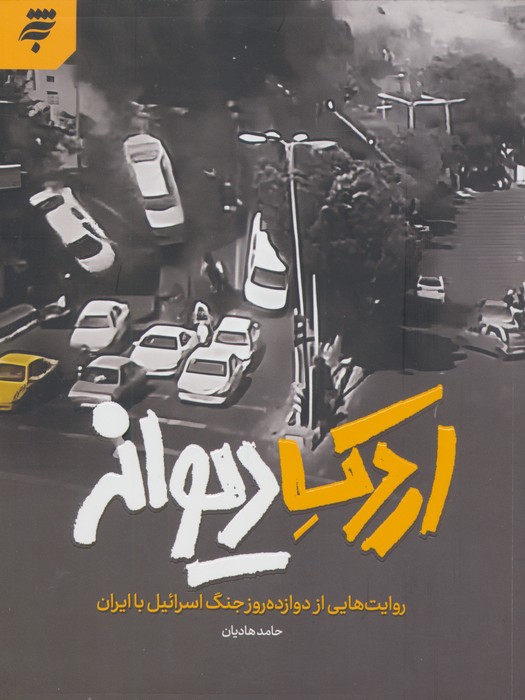 پایانه - اردک دیوانه