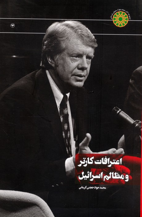 پایانه - اعترافات کارتر و مظالم اسرائیل