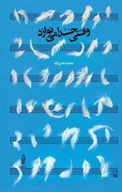 پایانه - وقتی خدا می نوازد