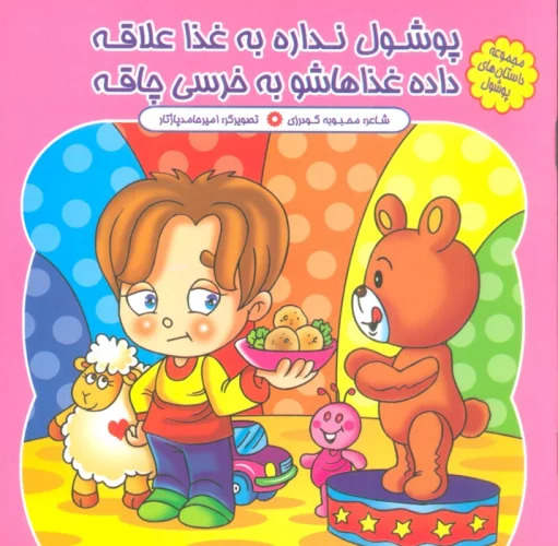 پایانه - پوشول نداره به غذا علاقه، داده غذاهاشو به خرسی چاقه