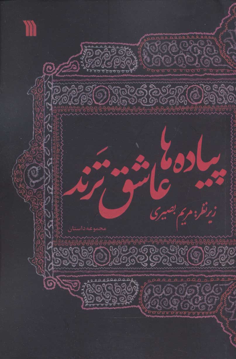 پایانه - پیاده ها عاشق ترند