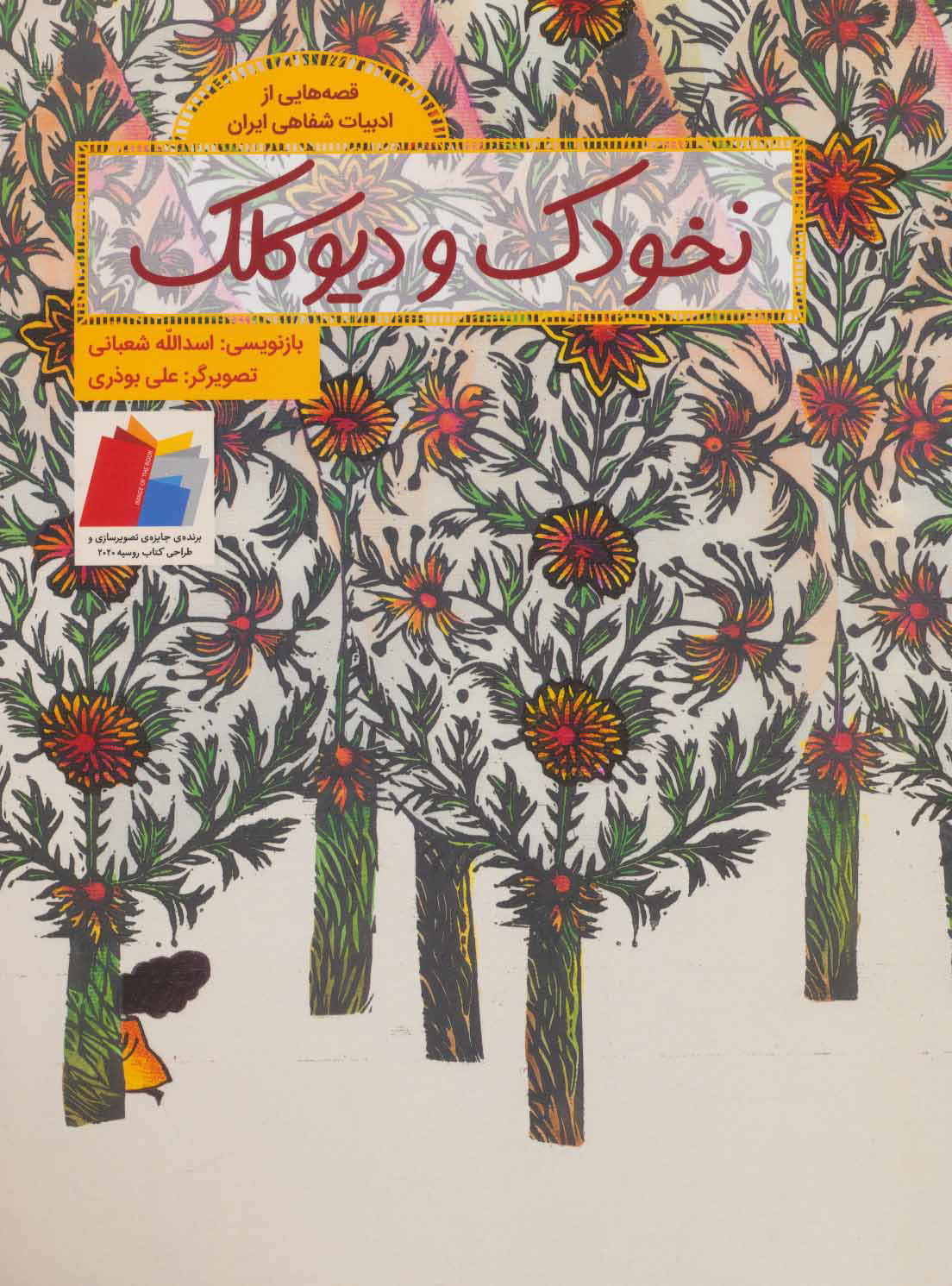 پایانه - نخودک و دیو کلک