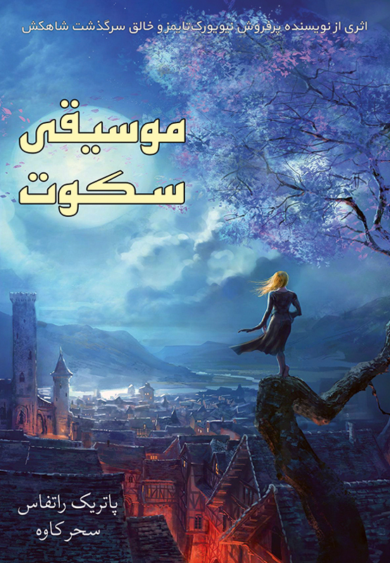 پایانه - موسیقی سکوت