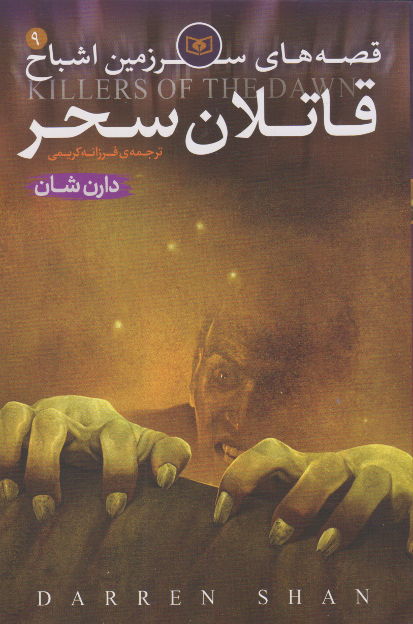 پایانه - قصه های سرزمین اشباح 9