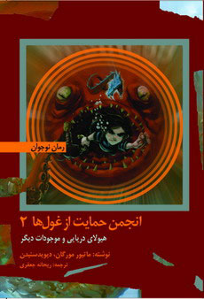 پایانه - هیولای دریایی و موجودات دیگر