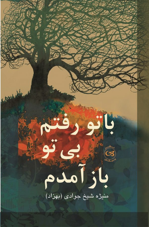 پایانه - با تو رفتم بی تو باز آمدم