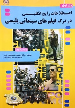 پایانه - اصطلاحات رایج انگلیسی در درک فیلم های سینمایی پلیسی