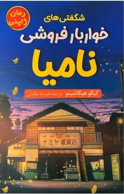 پایانه - شگفتی های خواربار فروشی نامیا