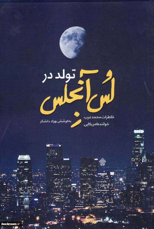 پایانه - تولد در لس آنجلس