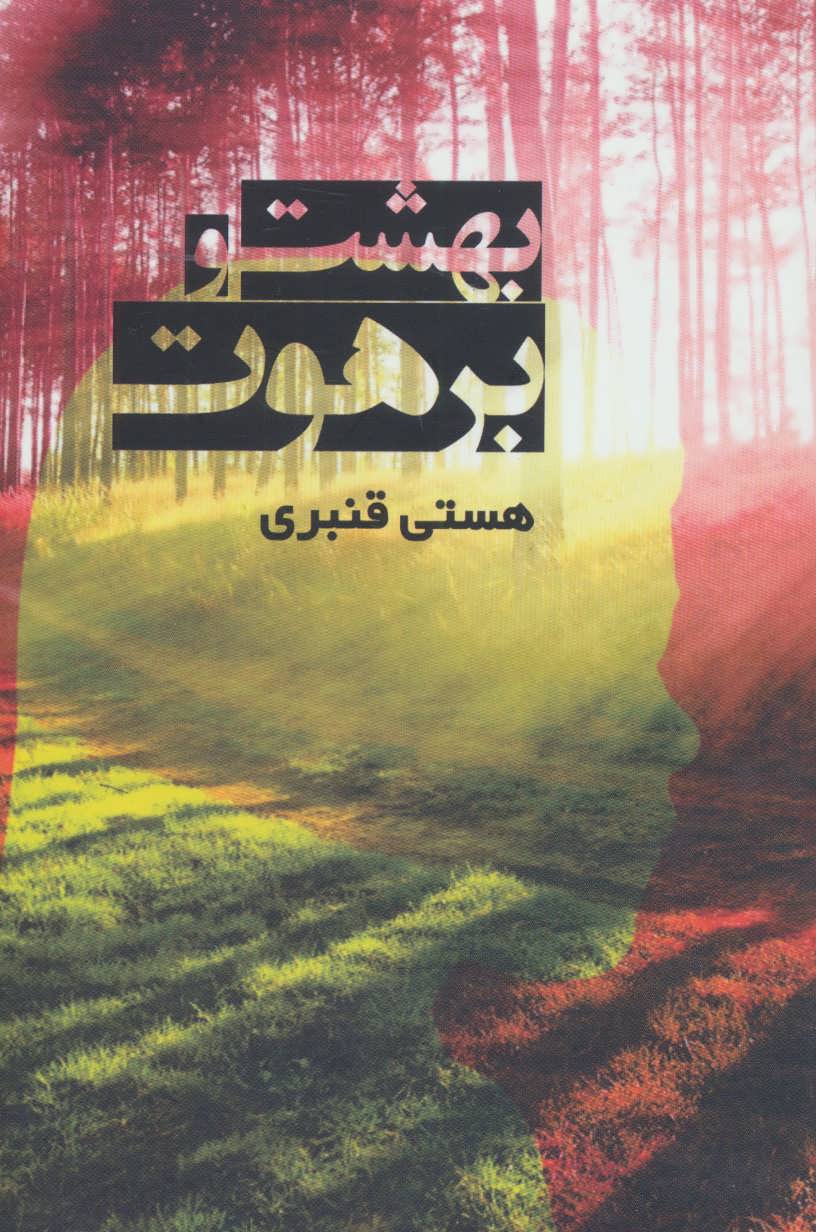 پایانه - بهشت و برهوت