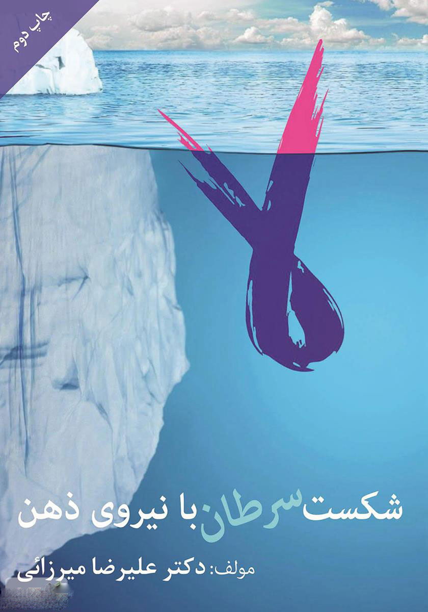 پایانه - شکست سرطان با نیروی ذهن