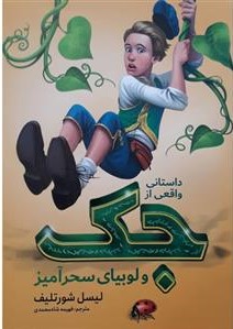 پایانه - داستانی واقعی از جک و لوبیای سحر آمیز