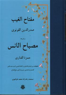 پایانه - مفتاح الغیب و ترجمه مصباح الانس