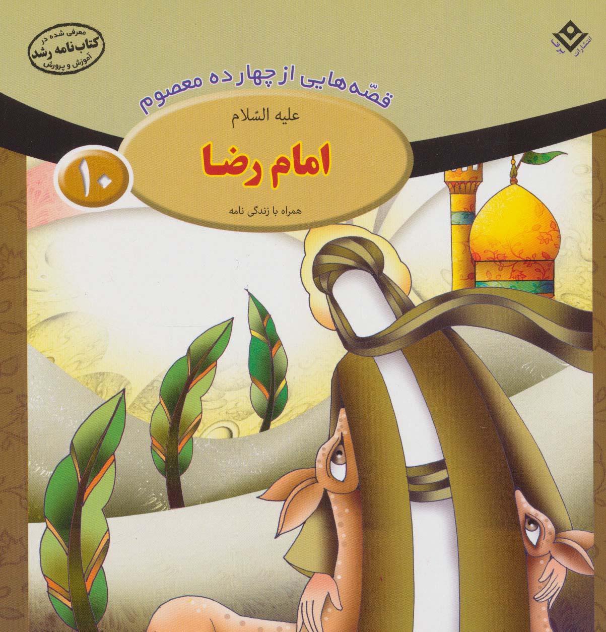 پایانه - امام رضا (ع)