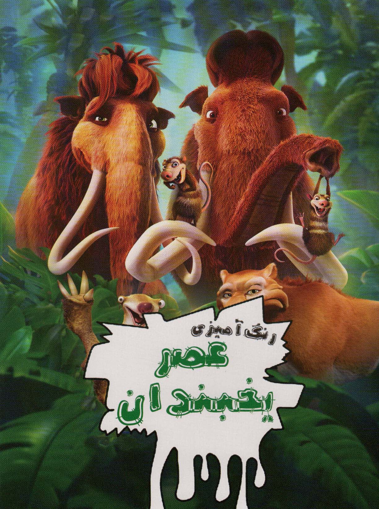 پایانه - رنگ آمیزی عصر یخبندان