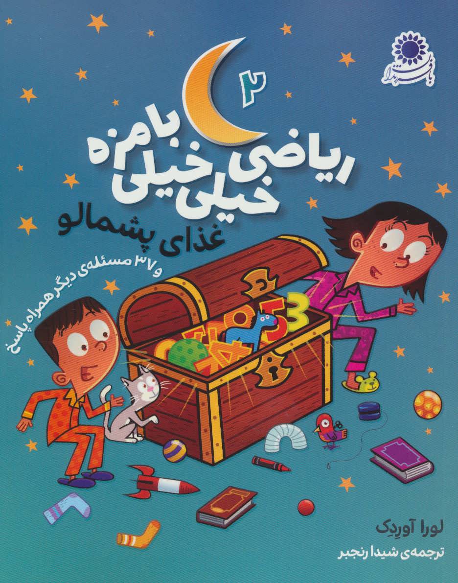 پایانه - ریاضی خیلی خیلی بامزه 2