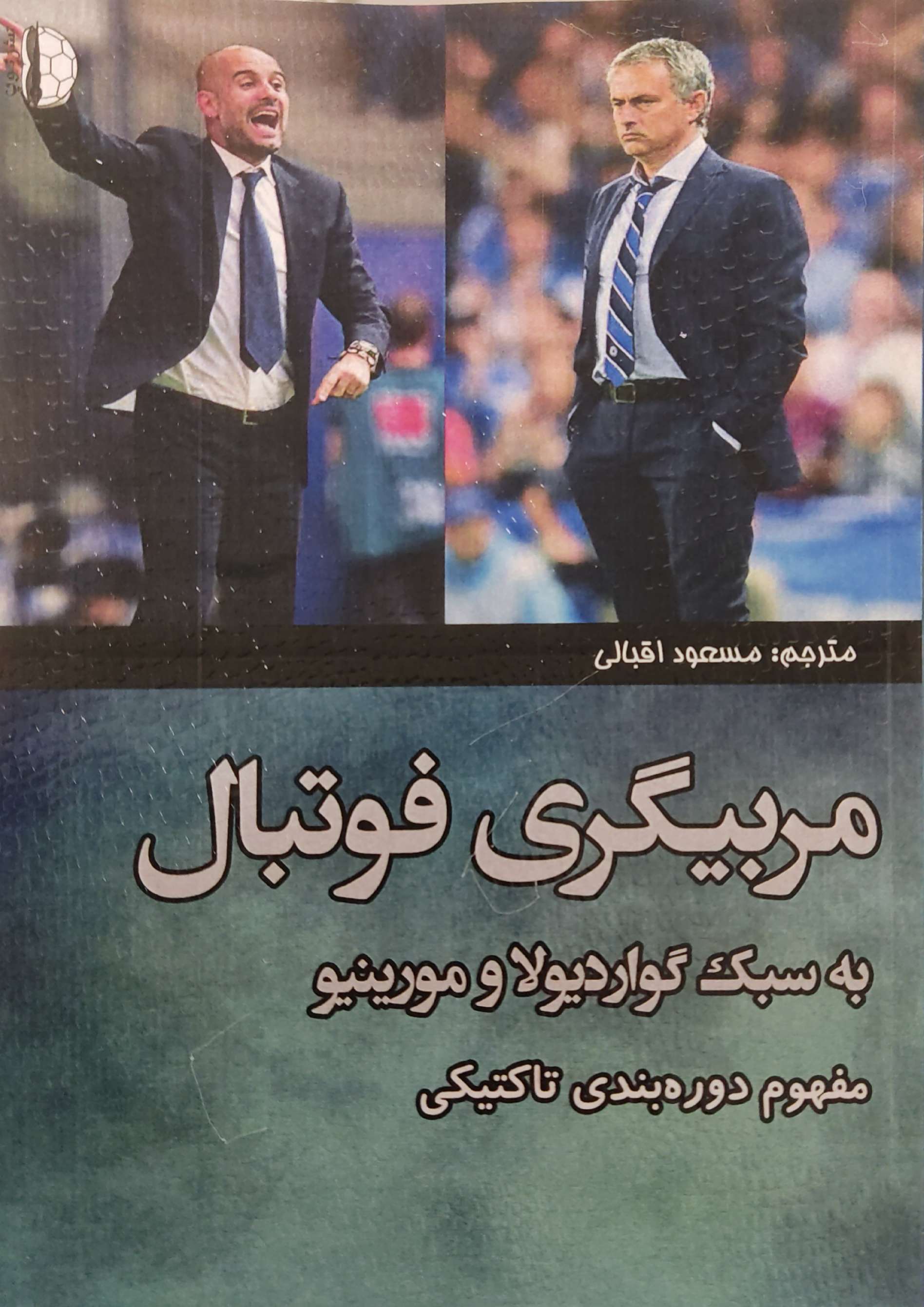 پایانه - مربیگری فوتبال به سبک گواردیولا و مورینیو