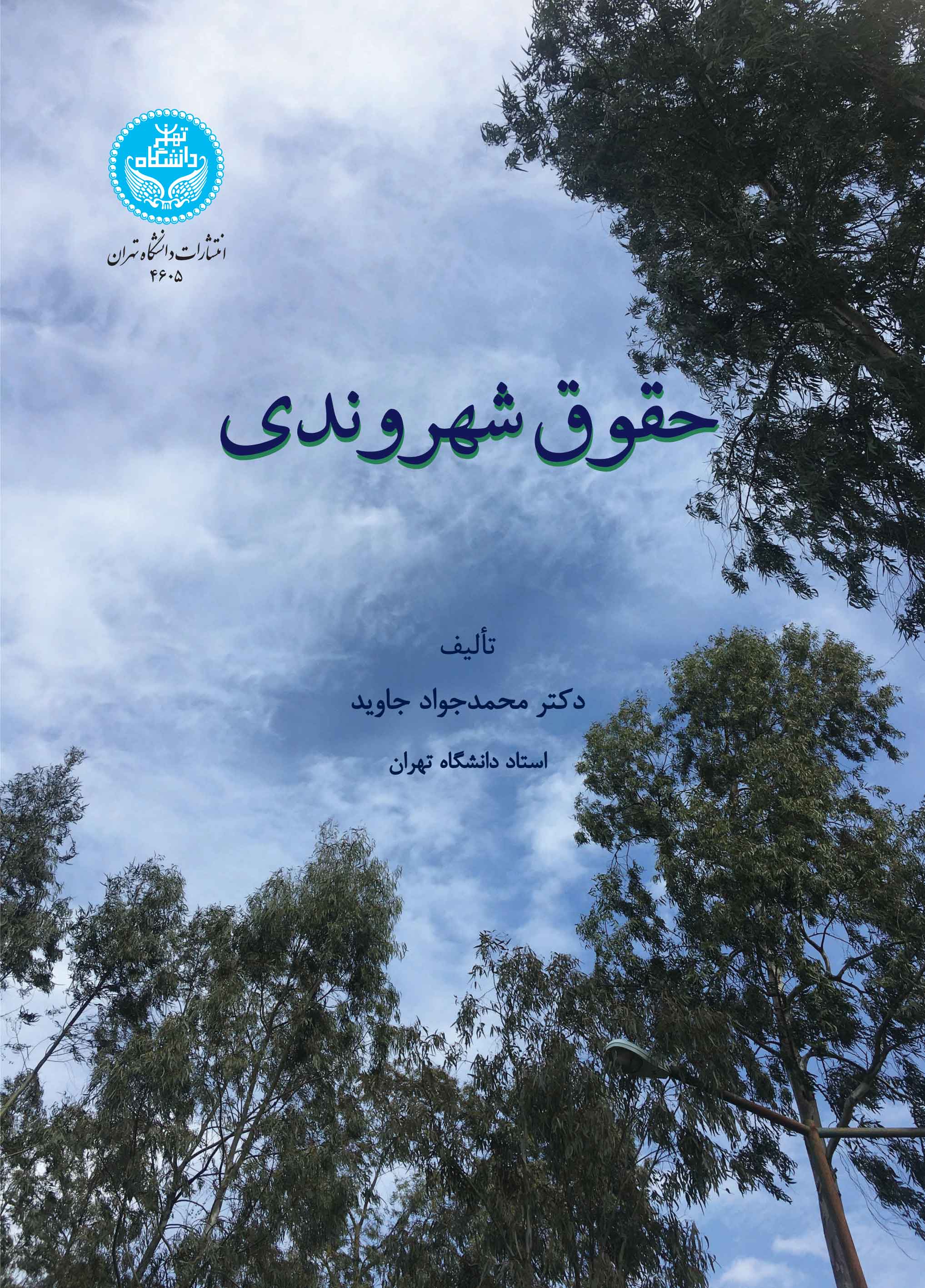 پایانه - حقوق شهروندی