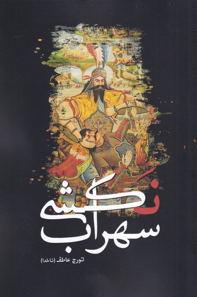 پایانه - سهراب نکشی