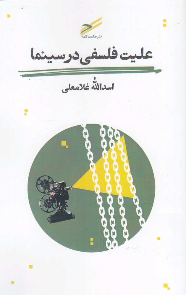 پایانه - علیت فلسفی در سینما