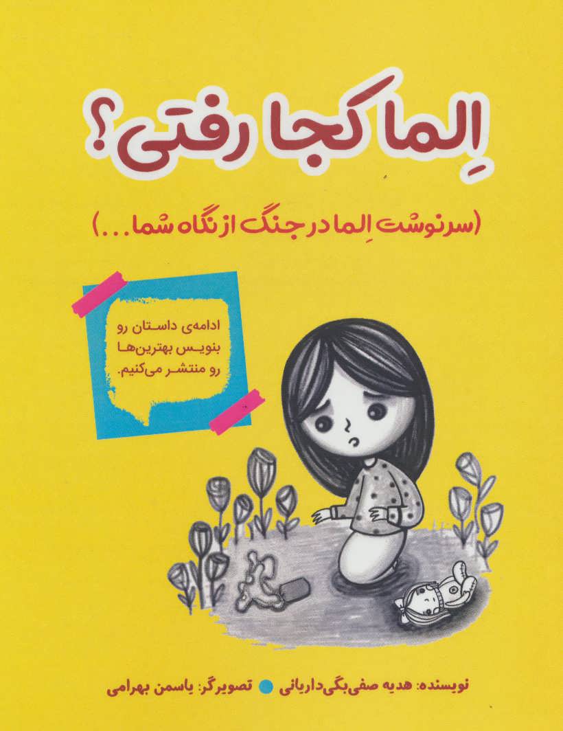 پایانه - الما کجا رفتی؟