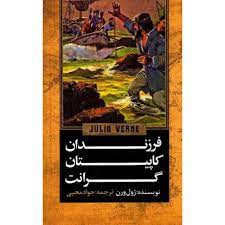 پایانه - فرزندان کاپیتان گرانت