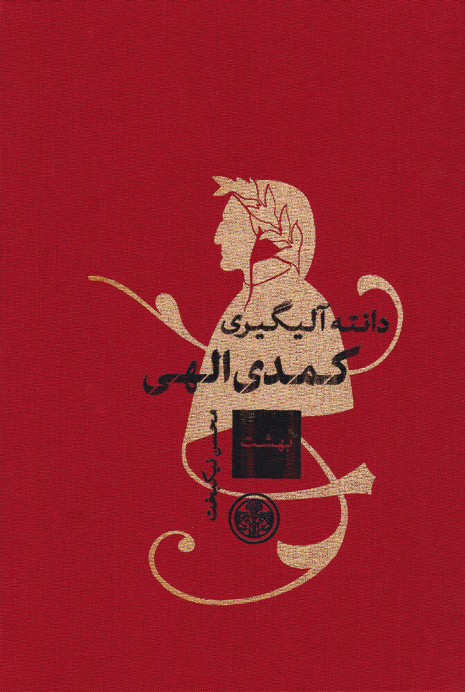 پایانه - کمدی الهی