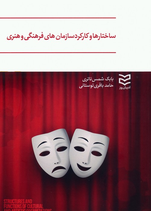 پایانه - ساختارها و کارکرد سازمان های فرهنگی و هنری