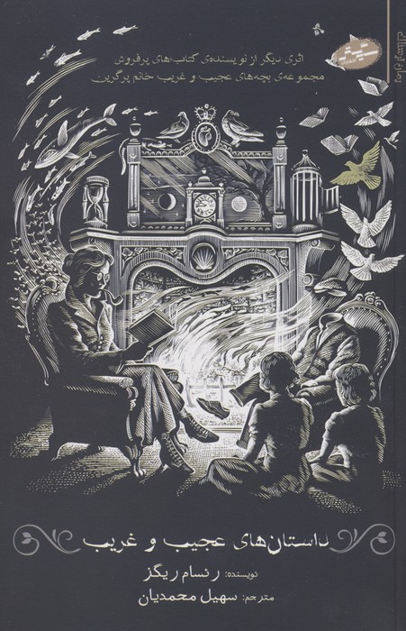 پایانه - داستان های عجیب و غریب