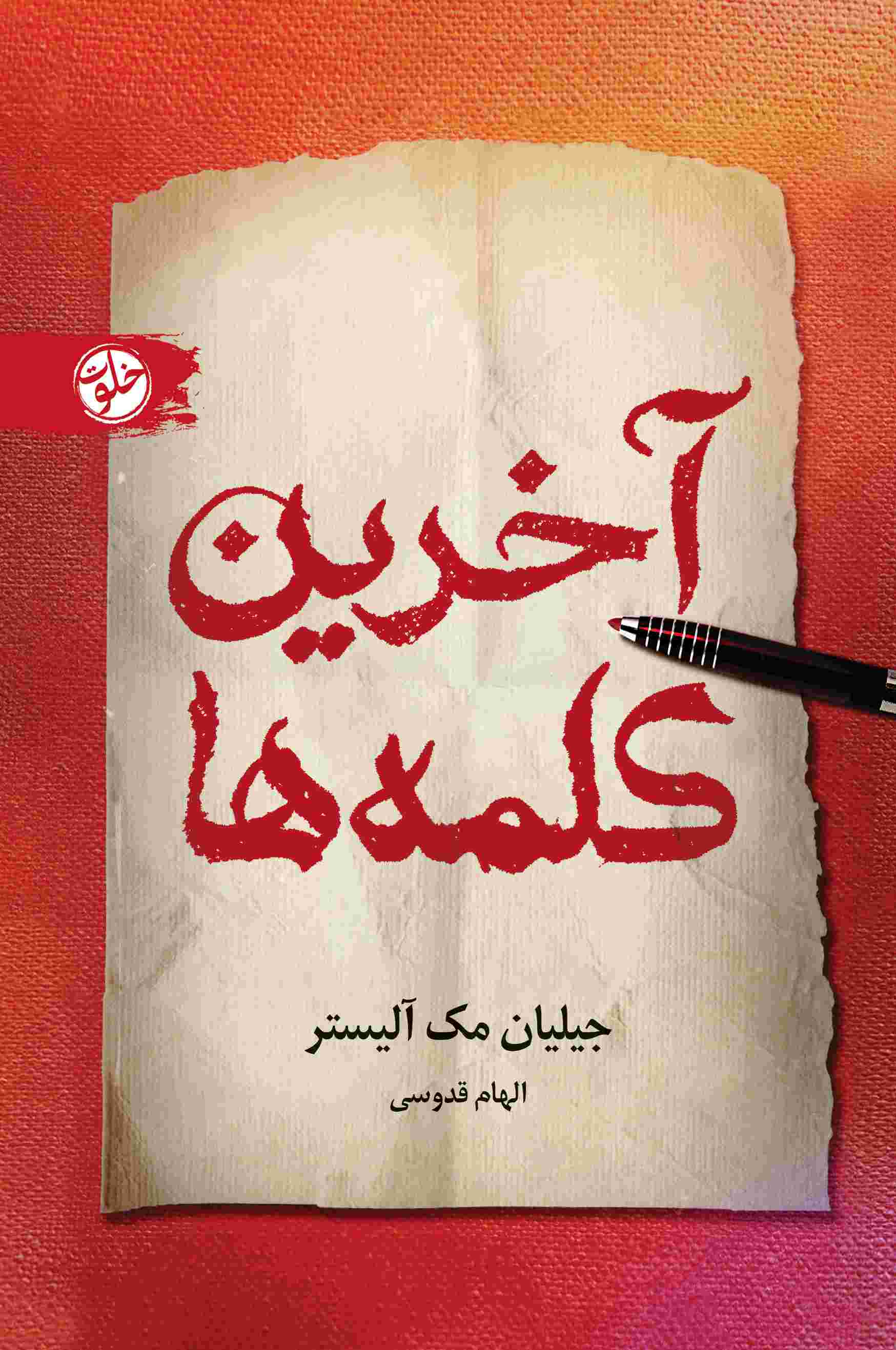 پایانه - آخرین کلمه ها