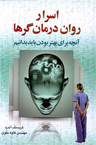 پایانه - اسرار روان درمان گرها