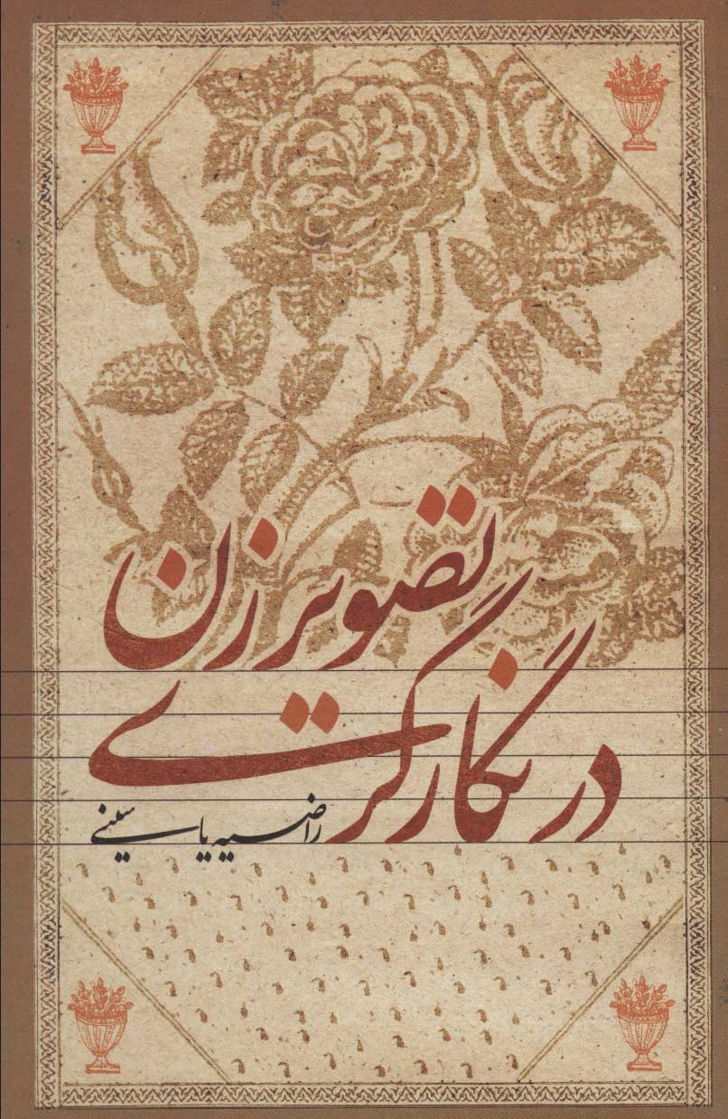 پایانه - تصویر زن در نگارگری