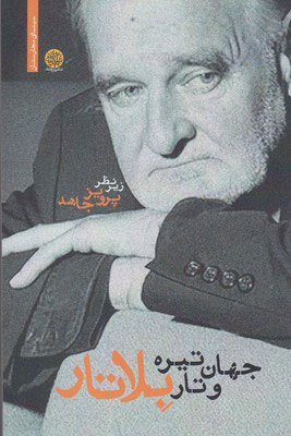 پایانه - جهان تیره و تار بلاتار