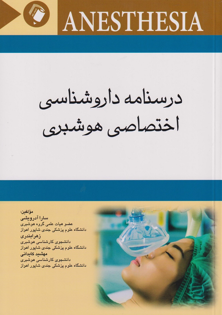 پایانه - درسنامه داروشناسی اختصاصی هوشبری